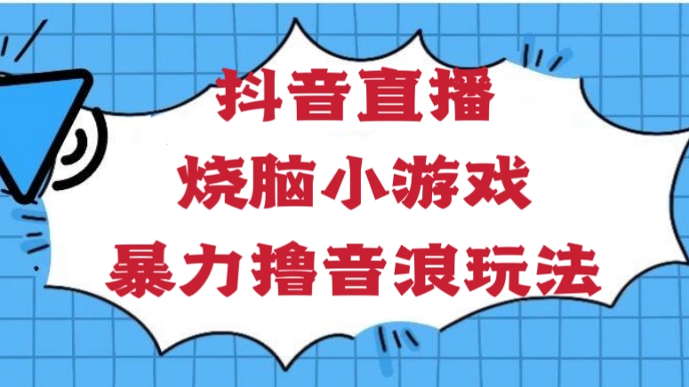 [第739讲]全网首发💥超强涨粉❗抖音直播烧脑小游戏暴力撸音浪玩法