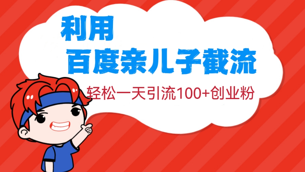 [第740讲]🤗利用百度亲儿子截流，轻松一天引流100+创业粉