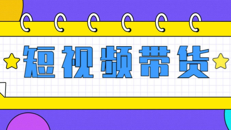 [第741讲]🎁短视频带货，0基础，碎片化时间赚钱