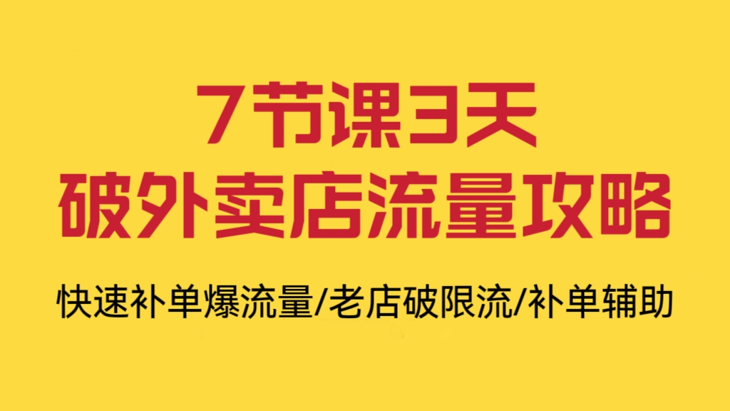 [第742讲]㊙️7节课、3天破外卖店流量攻略(快速补单爆流量/老店破限流/补单辅助）