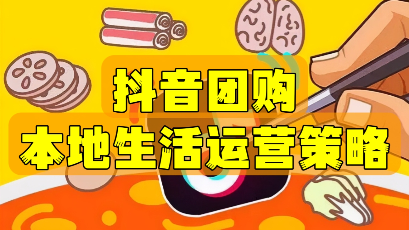 [第744讲]抖音团购本地生活运营策略