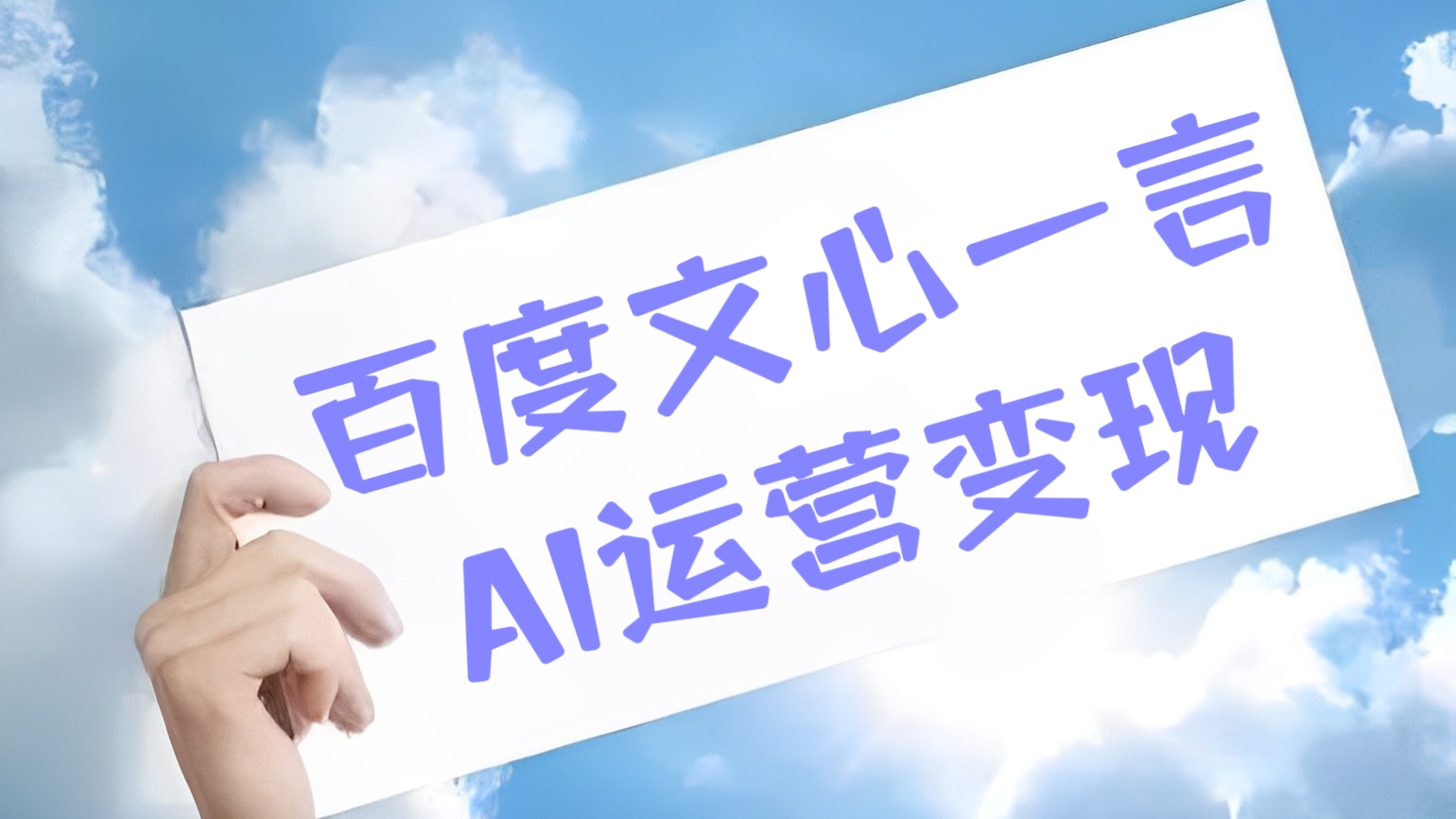 [第745讲]🍓中文版chatgpt“百度文心一言”AI运营变现