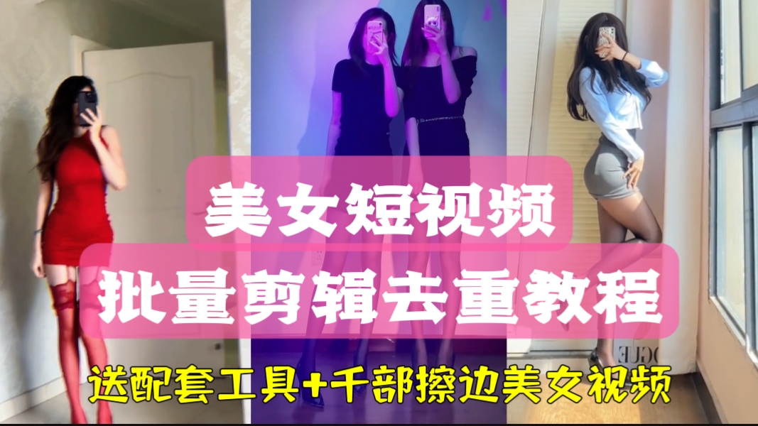 [第747讲]㊙️抖音美女号暴力起号方法,💃美女短视频批量剪辑去重教程(软件+千部擦边美女视频）