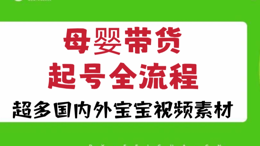 [第748讲]🎉宝妈们注意啦，带娃不耽误赚钱🤗母婴带货起号全流程（附超多国内外宝宝视频素材）