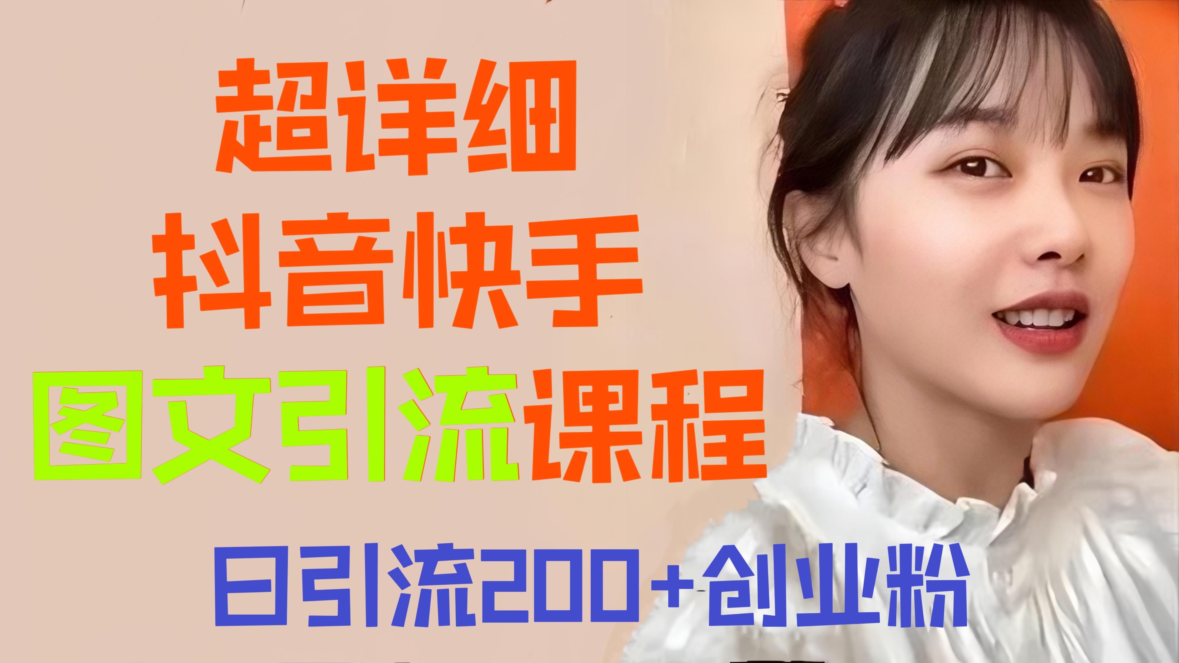 [第749讲]🎃超详细抖音快手图文引流课程，日引流200+创业粉
