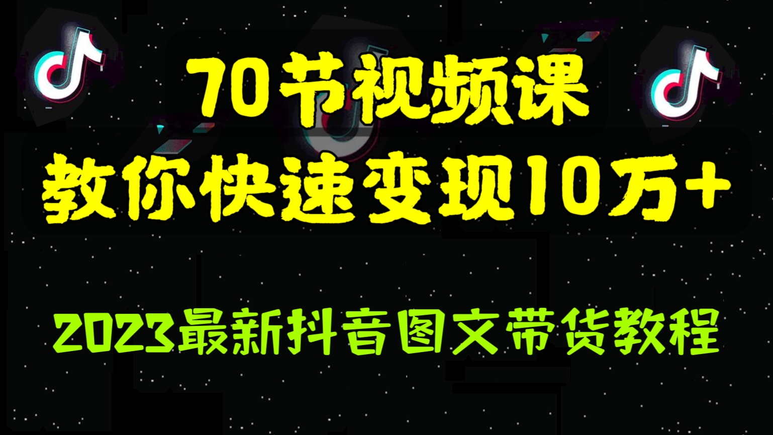 [第751讲]🌈70节视频课教你快速变现10万+！🎁2023最新抖音图文带货教程