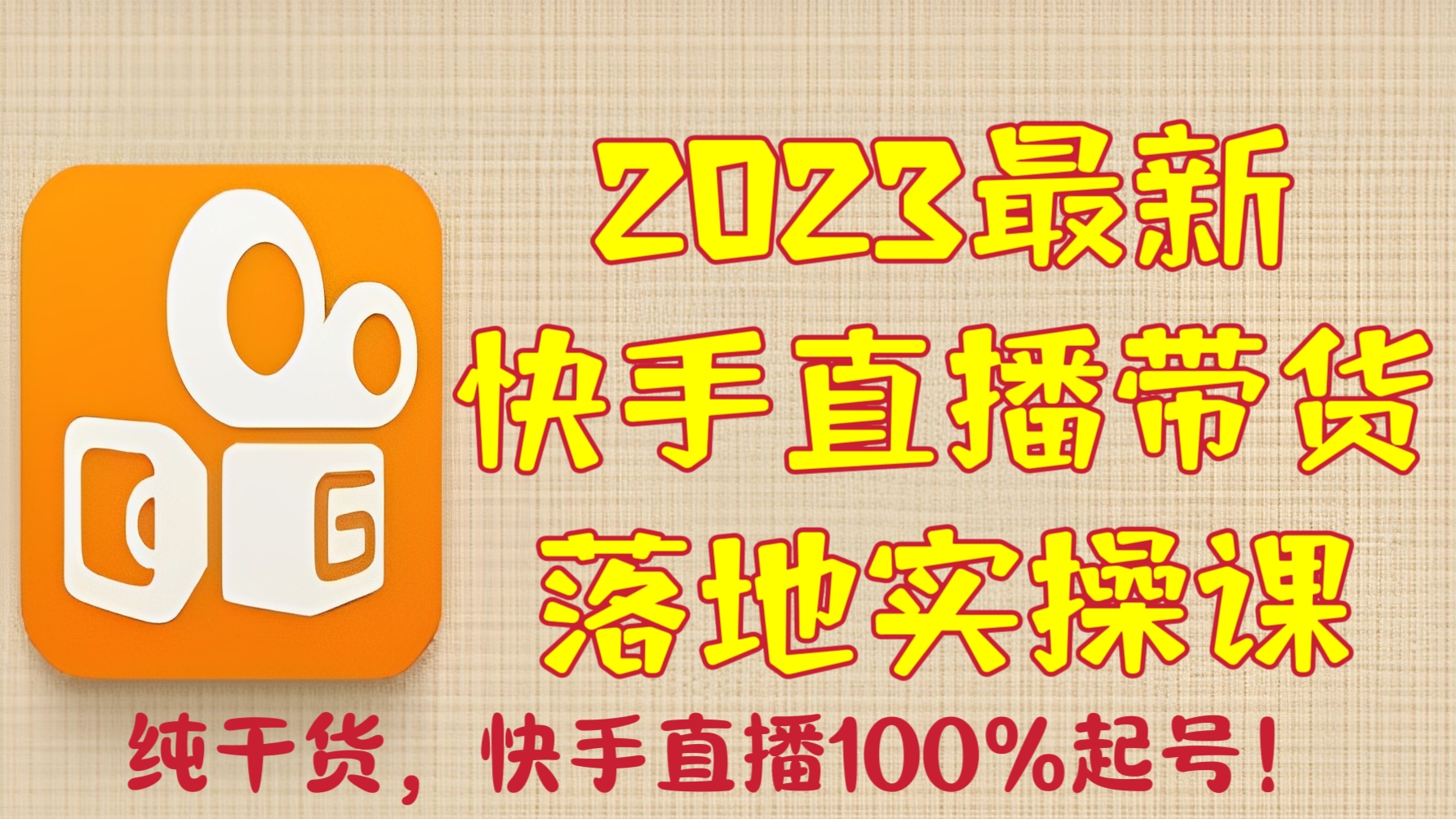 [第753讲]㊙️纯干货，快手直播100%起号！🔥2023最新快手直播带货落地实操课