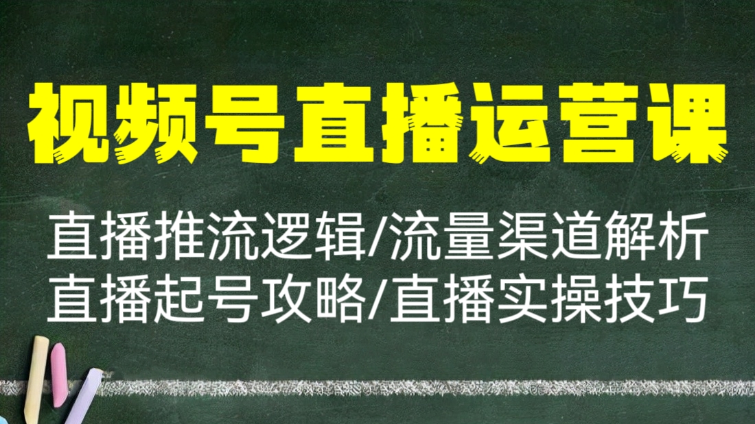 [第754讲]👁️视频号直播运营系统课(​视频号直播推流逻辑/流量渠道解析/直播起号攻略/直播实操技巧）