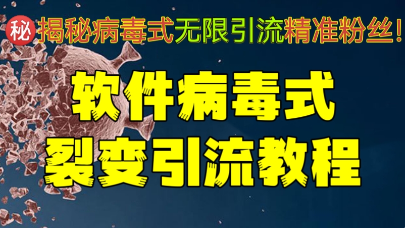 [第755讲】㊙️揭秘病毒式无限引流精准粉丝！🧲外面卖8000元的软件病毒式裂变引流教程