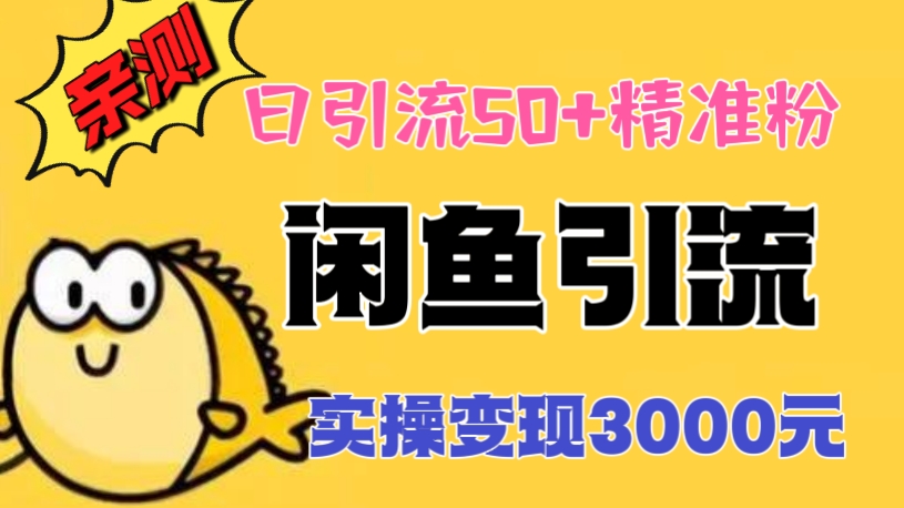 [第756讲]【🐠闲鱼引流高阶玩法】💋亲测日引流50+精准粉，实操变现3000元