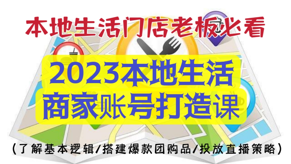 [第758讲]【本地生活门店老板必看👀】🍓2023本地生活商家账号打造课(了解​基本逻辑/搭建爆款团购品/投放直播策略）