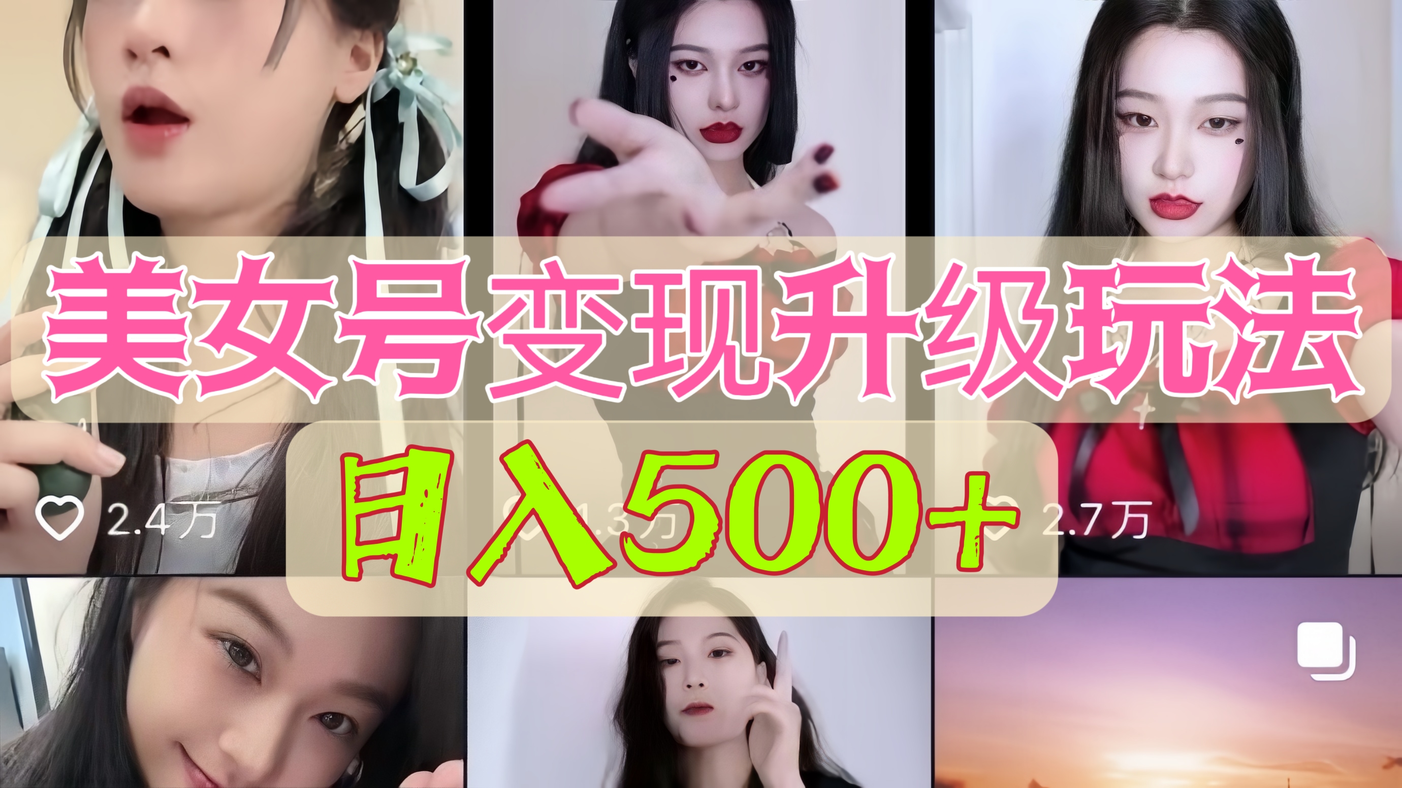 [第759讲]💃日入500+，最新美女号变现升级玩法（详细实操教程）