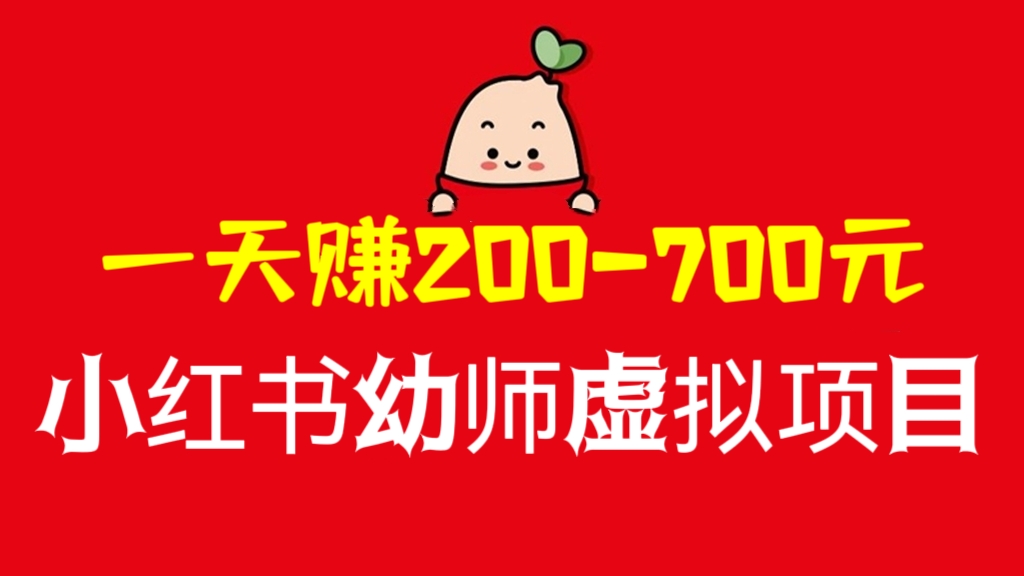 [第760讲]长久稳定正规好操作！🤗一天赚200-700元的小红书幼师虚拟项目