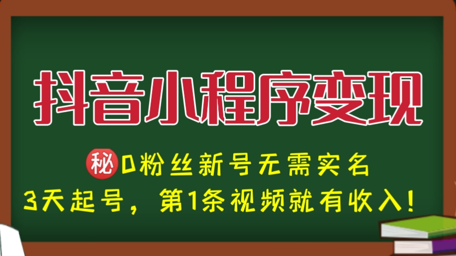 [第761讲]㊙️0粉丝新号无需实名，3天起号，第1条视频就有收入！🍼2023年抖音小程序变现保姆级教程