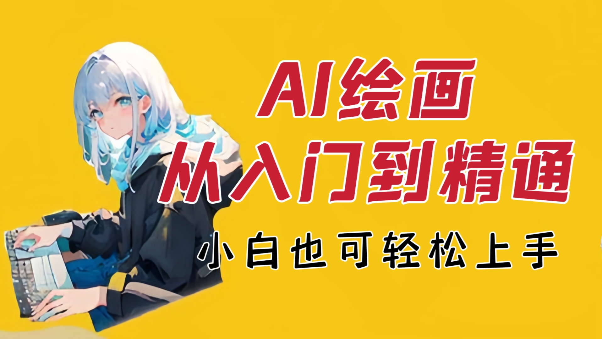 [第762讲]🌈AI绘画从入门到精通，小白也可轻松上手