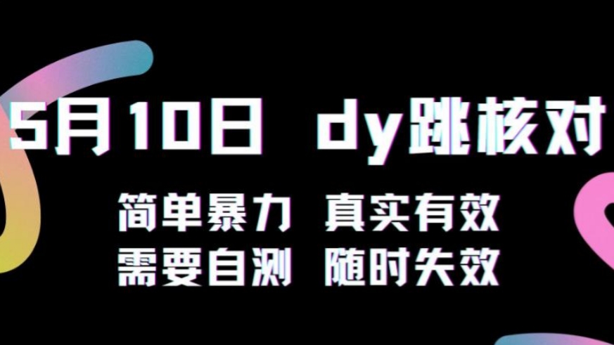 [第763讲]㊙️5月10日抖音跳核对教程，简单暴力，随时失效，需要自测！
