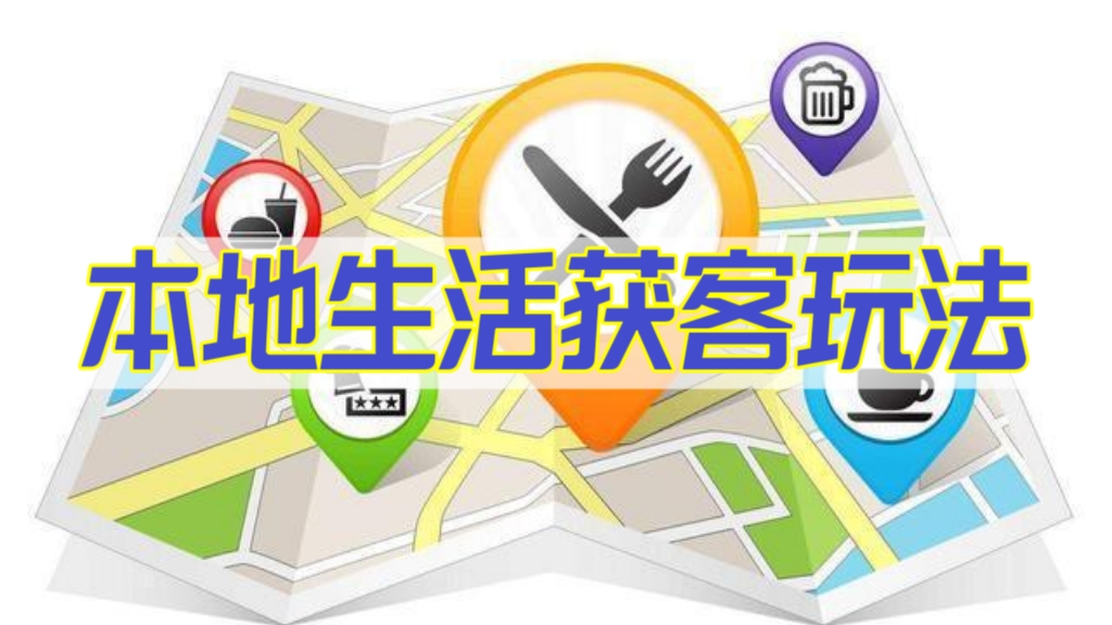 [第765讲]🎉本地生活获客玩法，​全方位实体商家运营详解