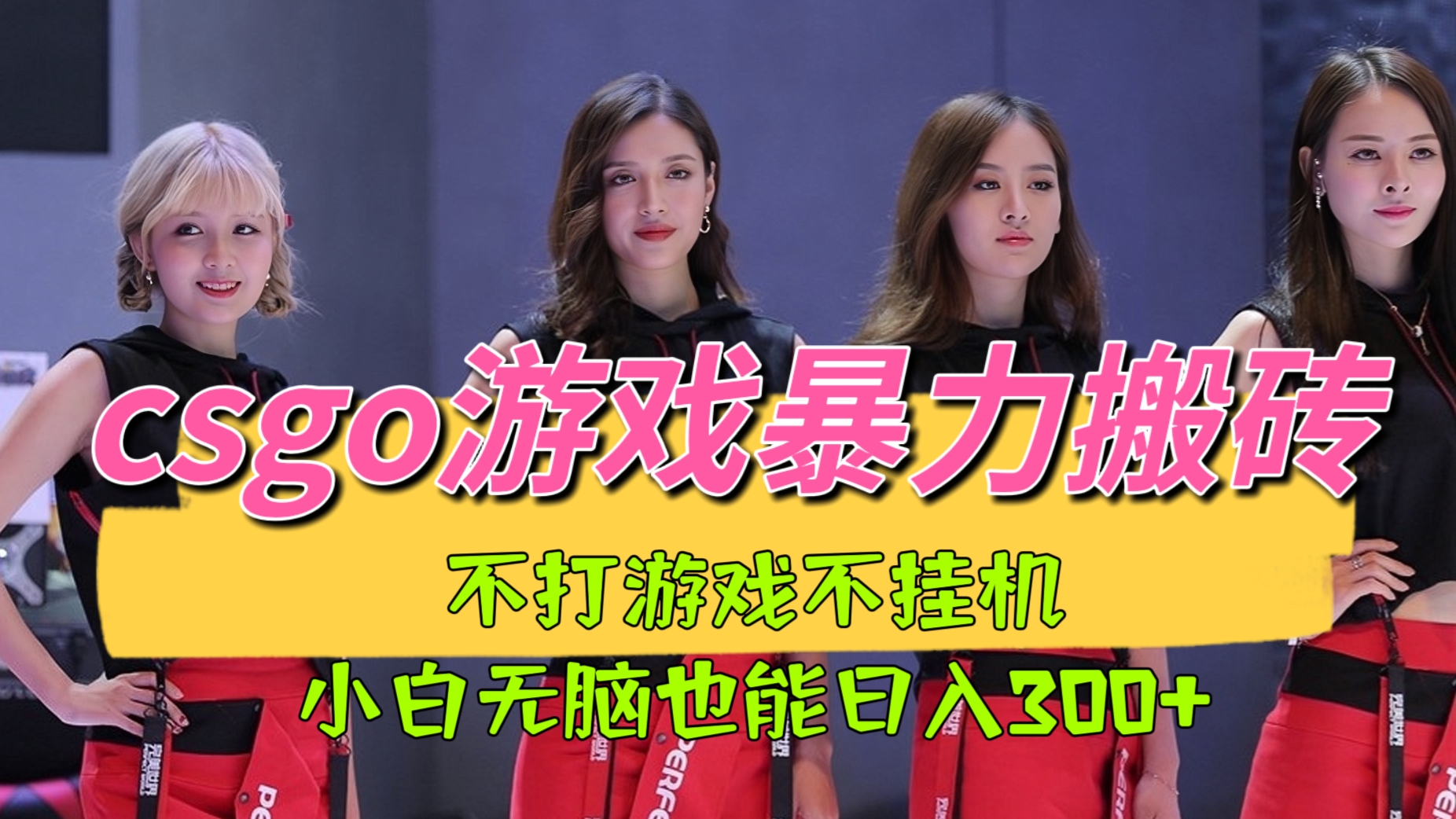 [第767讲]💥蓝海暴力项目！最新csgo游戏暴力搬砖项目，不打游戏不挂机，小白无脑也能日入300+