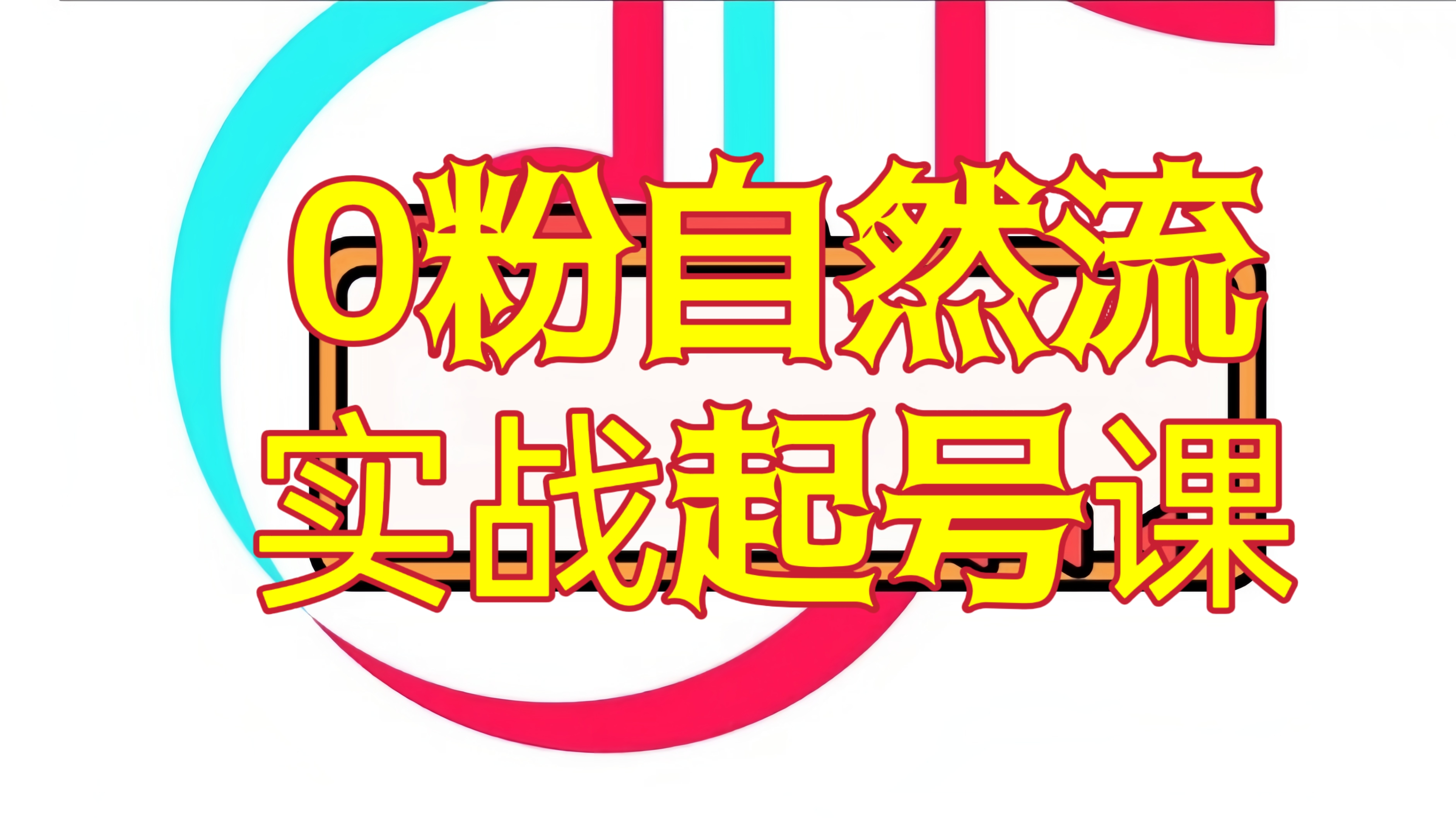 [第770讲]🔥新号0~1晋升大神之路！🐳0粉自然流实战起号课