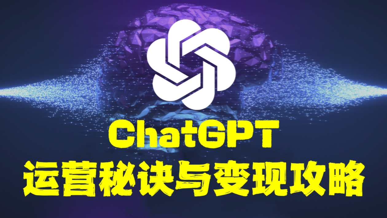[第771讲]💥ChatGPT最全面的实用教程！㊙️ChatGPT运营秘诀与变现攻略（100节课）