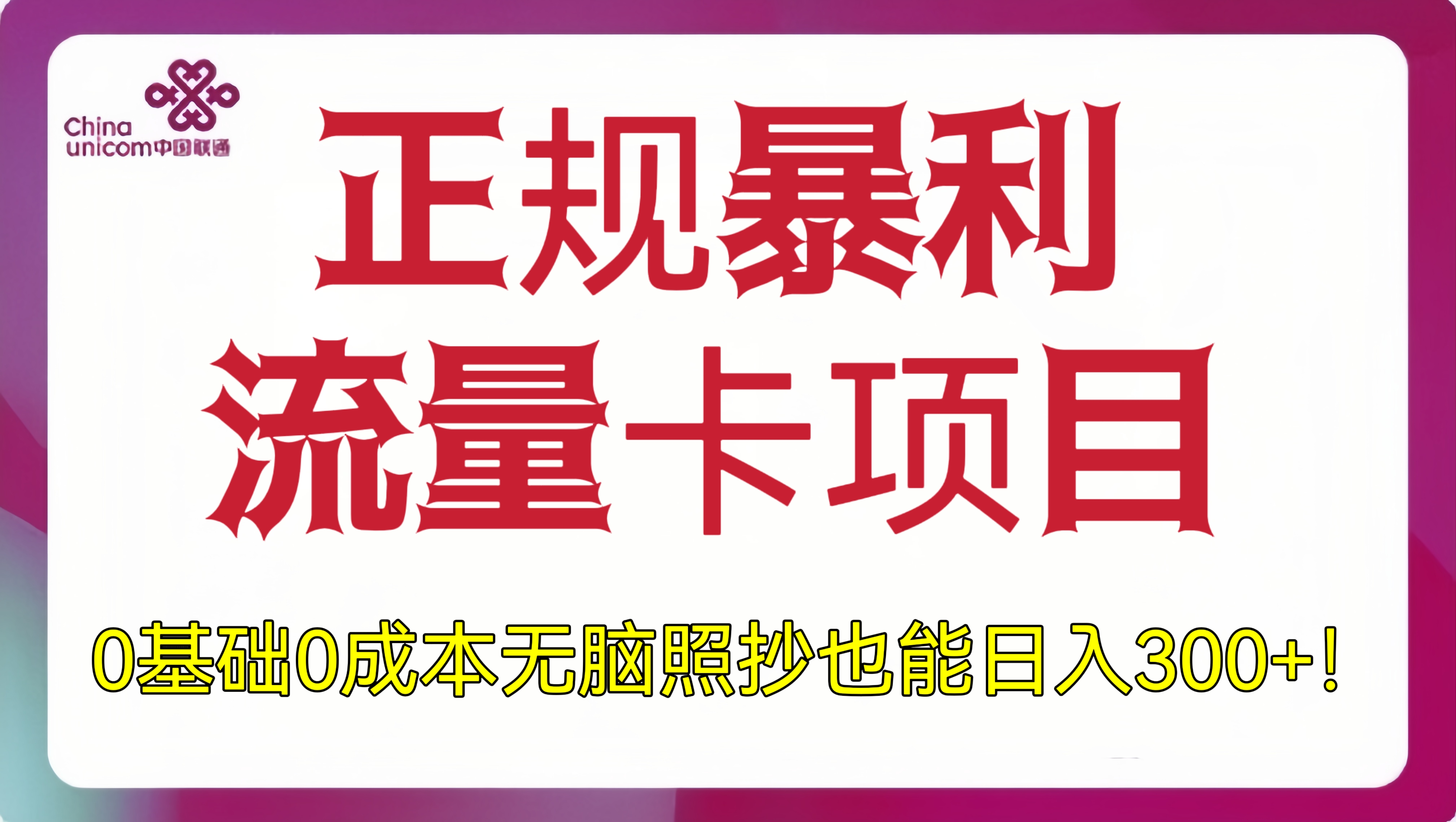 [第772讲]💋小白0基础0成本无脑照抄也能日入300+！💥正规暴利流量卡项目