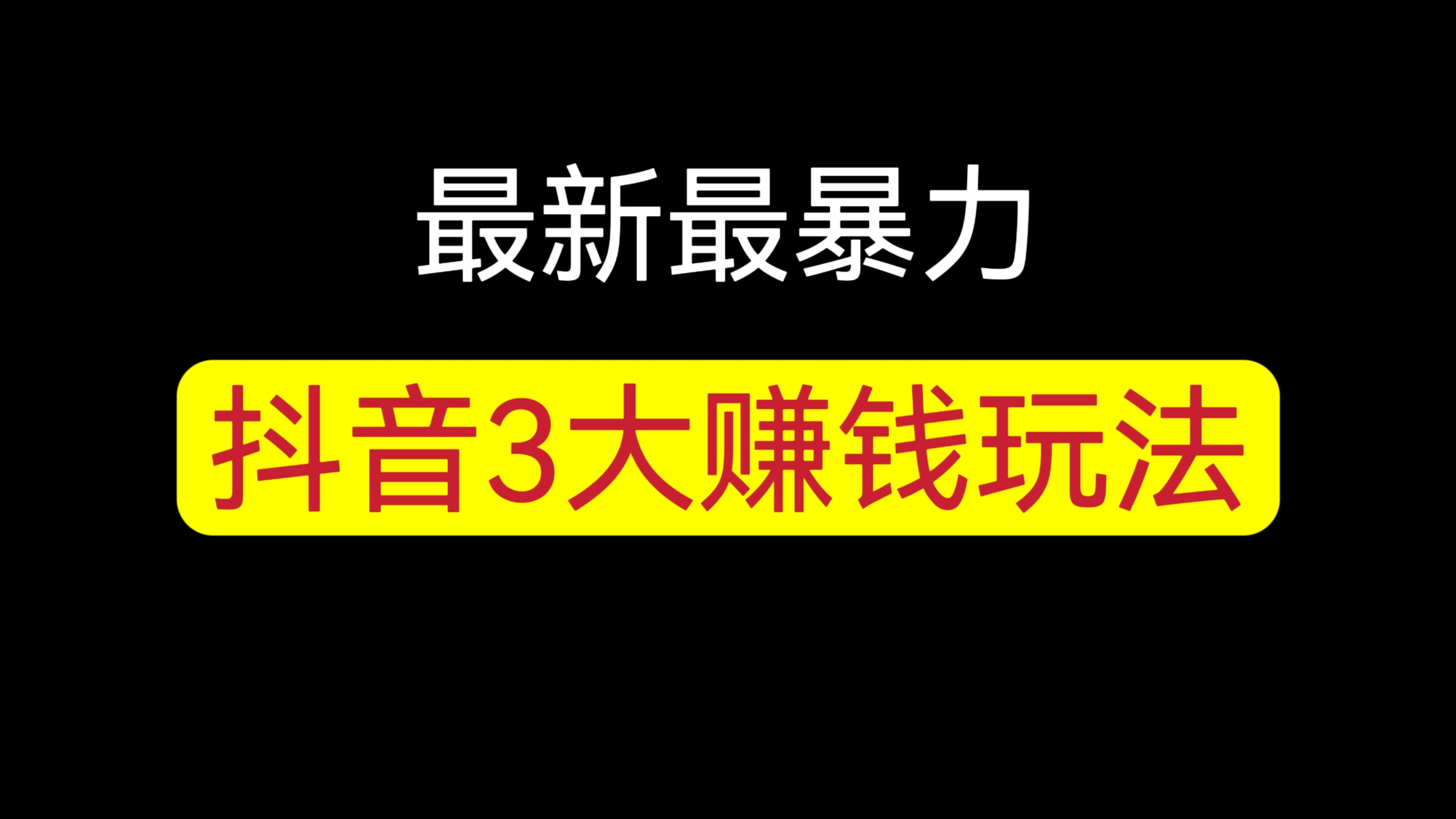 [第777讲]最新最暴力💥抖音3大赚钱玩法