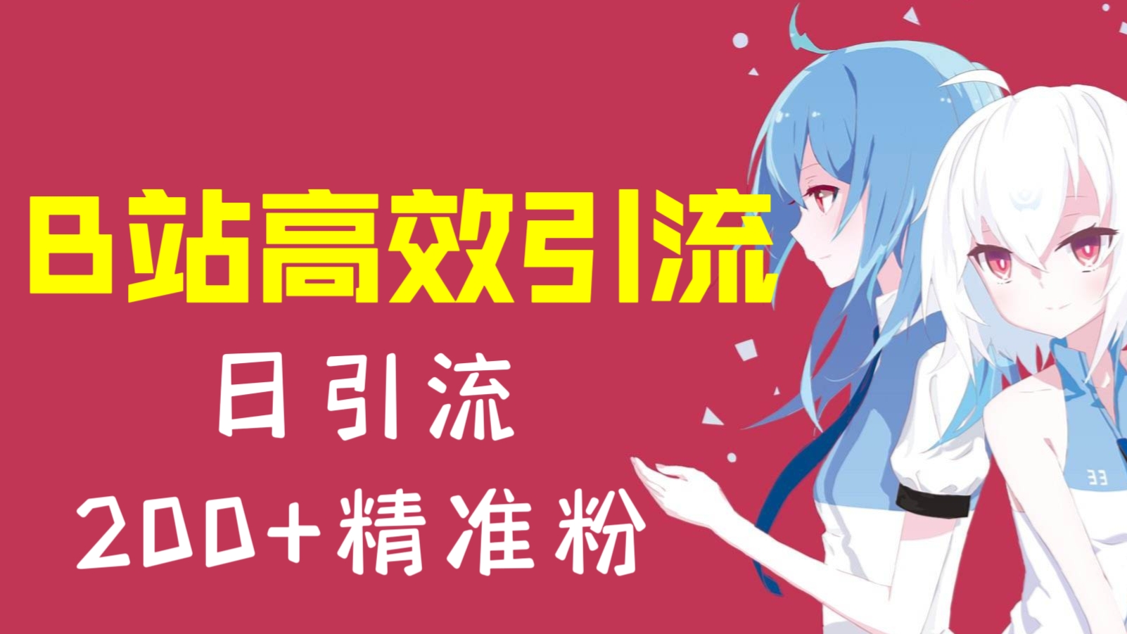 [第778讲]【㊙️独家方法】B站高效引流方法，日引流200+精准粉