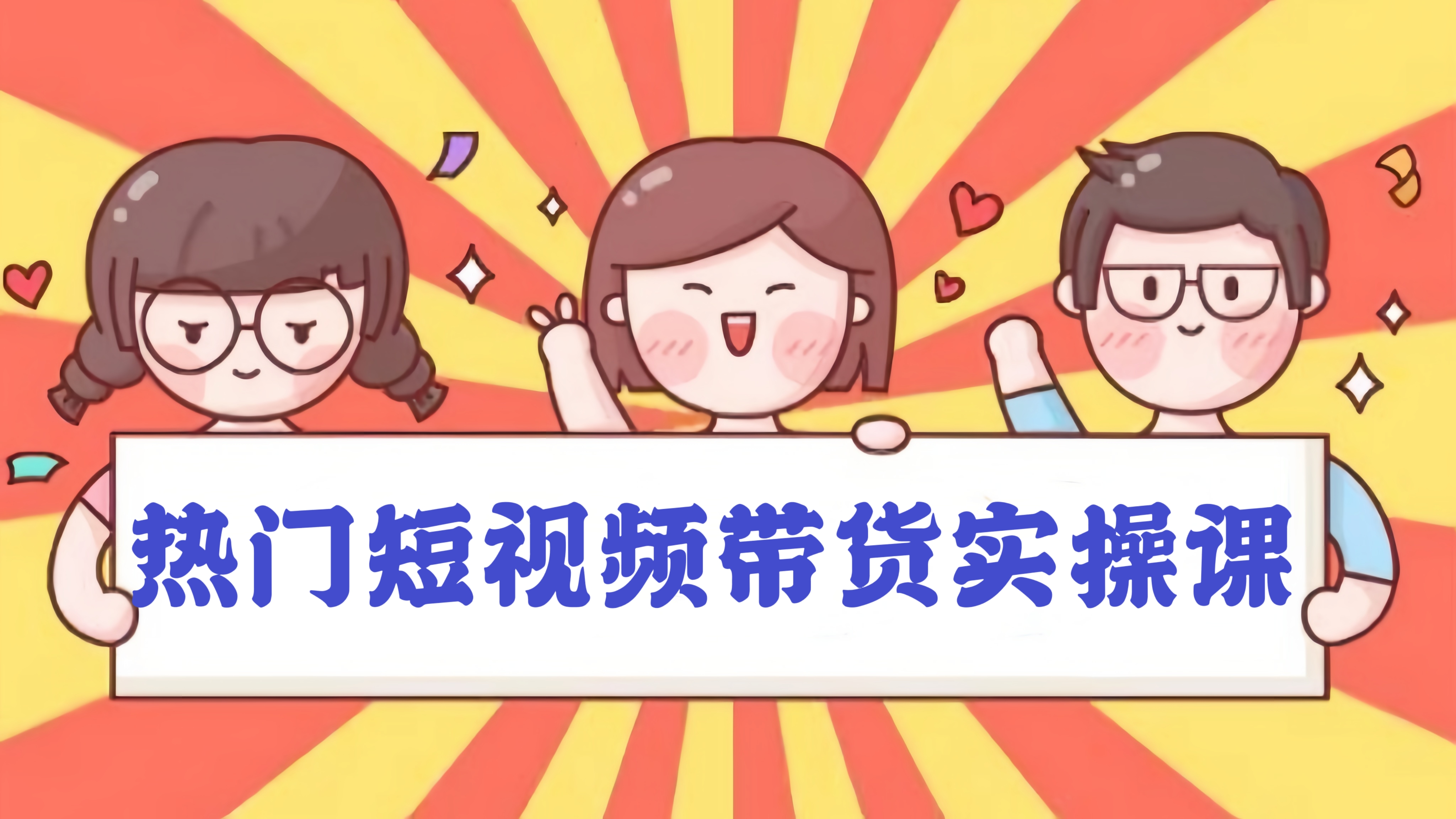 [第779讲]🔥热门短视频带货实操课