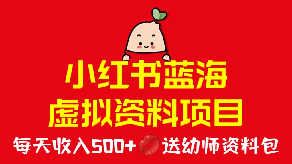 [第781讲]🍓价值1580元的小红书蓝海虚拟资料项目，每天收入500+(💋送幼师资料包）