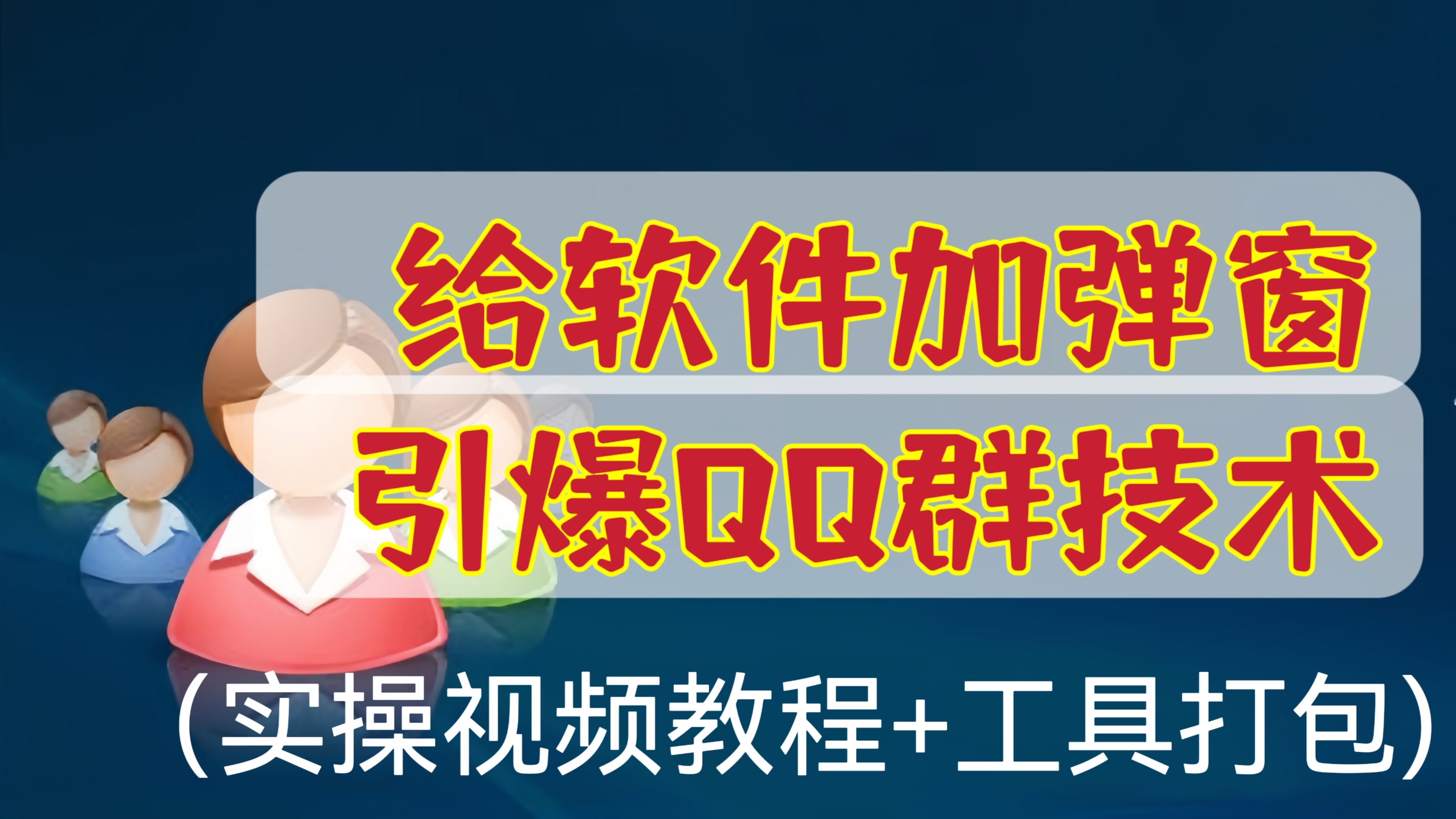 [第782期]㊙️给软件加弹窗引爆QQ群技术（实操视频教程+工具打包)
