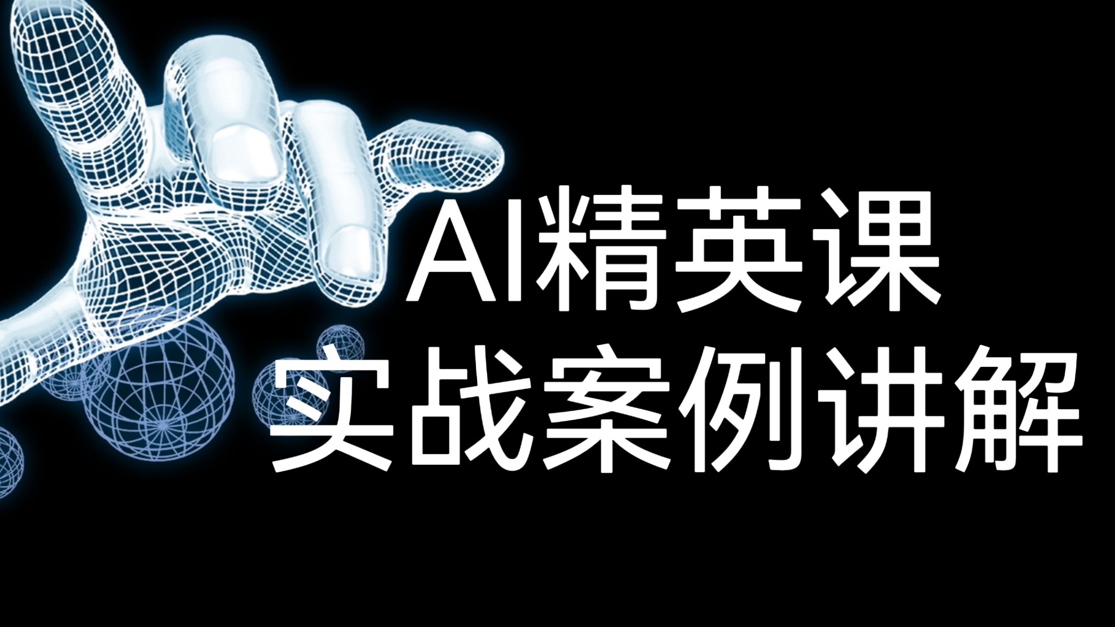 [第785讲]🌈AI精英课，实战案例讲解