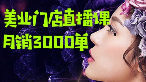 [第787讲]【🎉2023年美业老板必学】🤡美业门店直播课，月销3000单