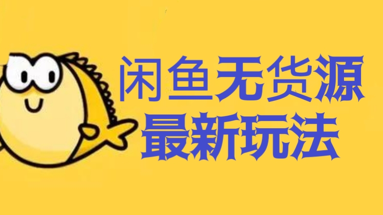 [第788讲]🐳闲鱼无货源最新玩法