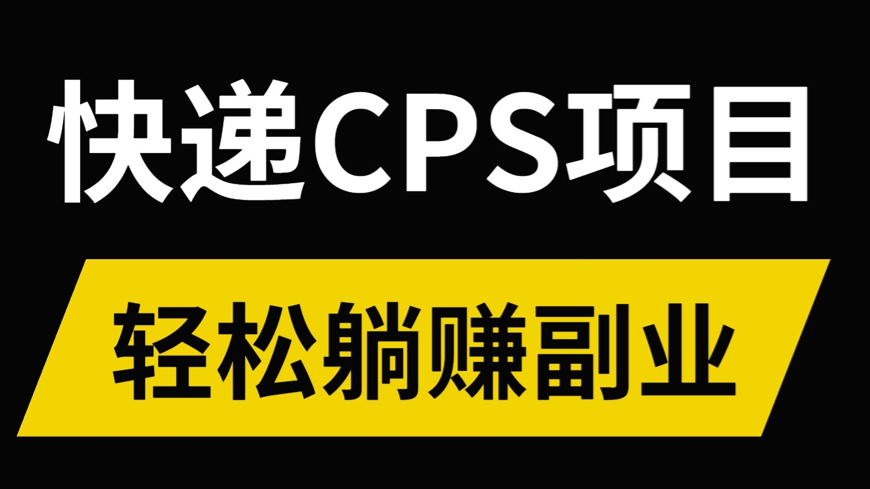 [第789讲]💯最好的信息差项目！快递代发CPS，月入万元