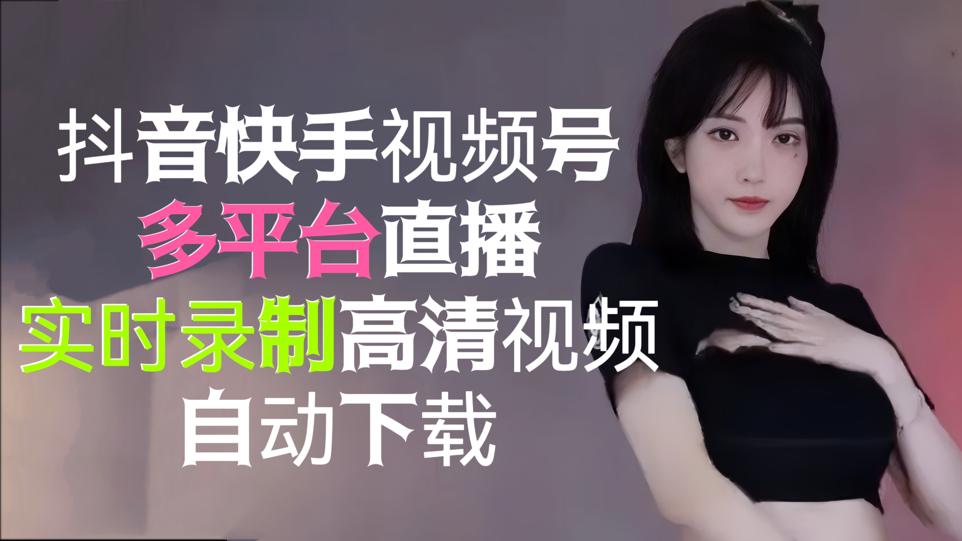 [第790讲]♨️价值1999元的抖音快手视频号多平台直播实时录制高清视频、自动下载【软件+详细教程】