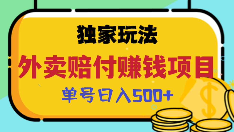 [第791讲]🚫仅揭秘之用！独家玩法🍟外卖赔付赚钱项目，单号日入500+