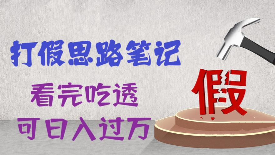 [第792讲]🧲职业打假人必看！㊙️打假思路笔记，看完吃透可日入过万！