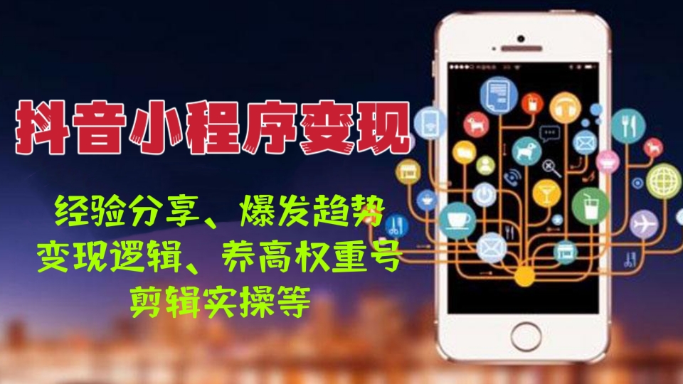 [第793讲]💵💵💵2023抖音小程序变现课(经验分享、爆发趋势、变现逻辑、养高权重号、剪辑实操等）