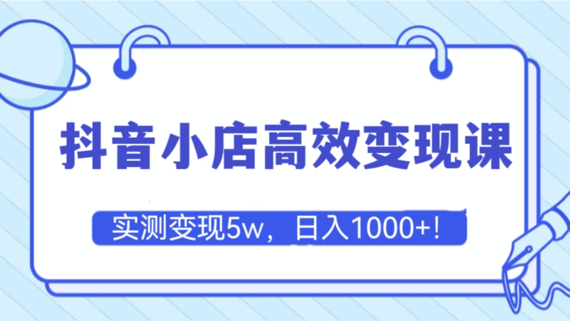 [第794讲]😘实测变现5w，日入1000+！🎉抖音小店高效变现课
