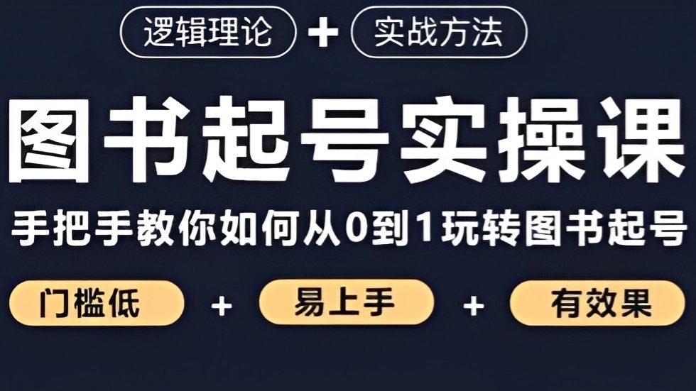 [第795讲]💋图书起号实操课，手把手教你如何从0-1玩转图书起号