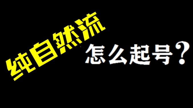 [第796讲]🌊2023年纯自然流起号课程