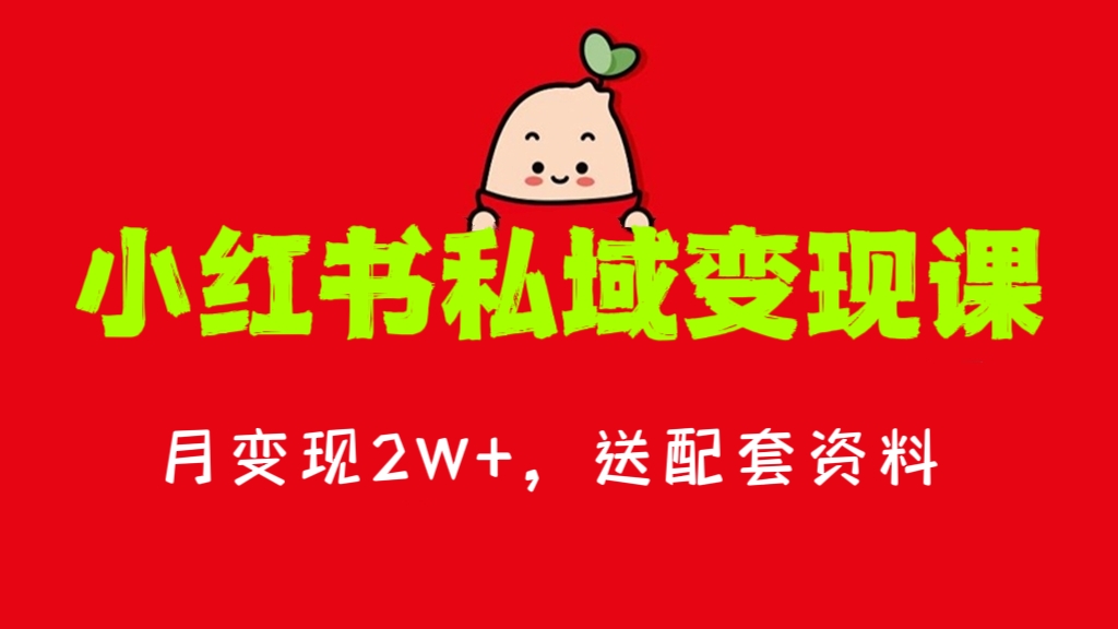 [第797讲]❤️小红书虚拟项目私域变现课，月变现2W+(送配套资料）