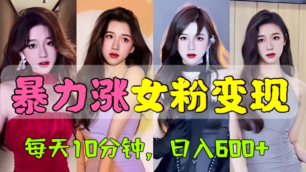 [第799讲]🔞0门槛实操、暴力涨女粉变现！💋抖音浪漫图文暴力涨女粉项目，每天10分钟，日入600+