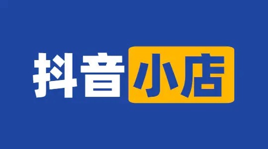 [第800讲]💵💵💵抖音小店高效变现课2，实测变现5w，日入1000+