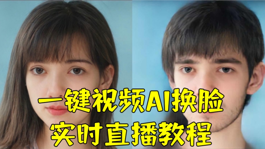 [第801讲]😘一键视频AI换脸+实时直播教程