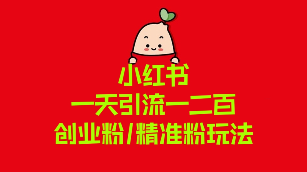 [第802讲]❤️小红书一天引流一二百创业粉/精准粉玩法