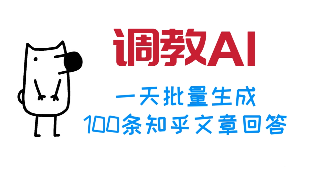 [第803讲]㊙️万能方法调教AI，一天批量生成100条知乎文章回答