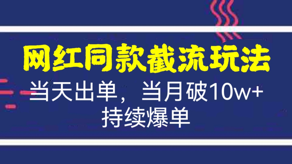 [第805讲]😍2023网红同款截流玩法，上架当天出单，当月破10w+持续爆单