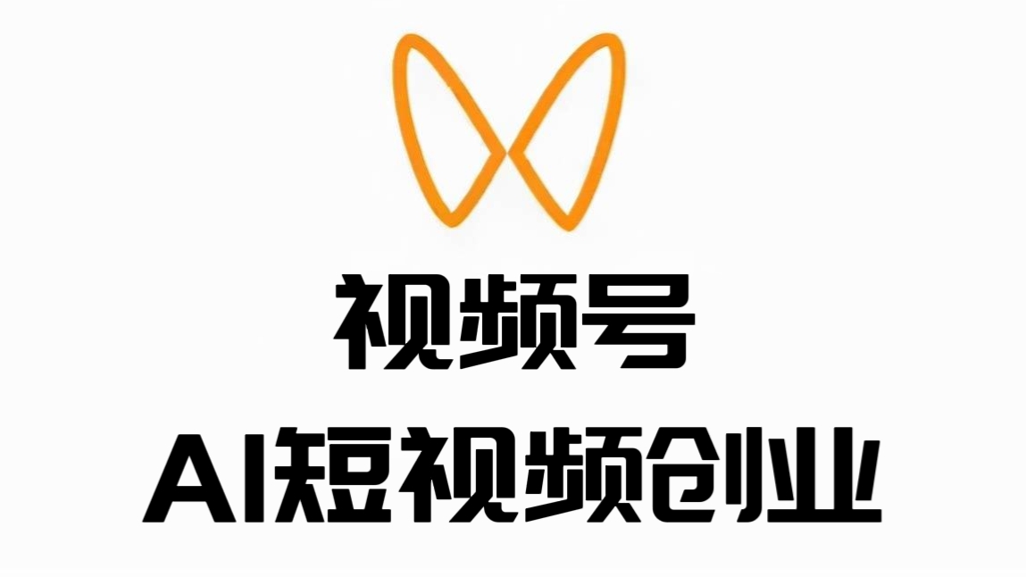 [第807讲]视频号AI短视频创业训练营