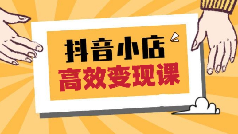 [第808讲]💵㊙️实测变现5w，日入1000+！抖音小店高效变现课（第三期）